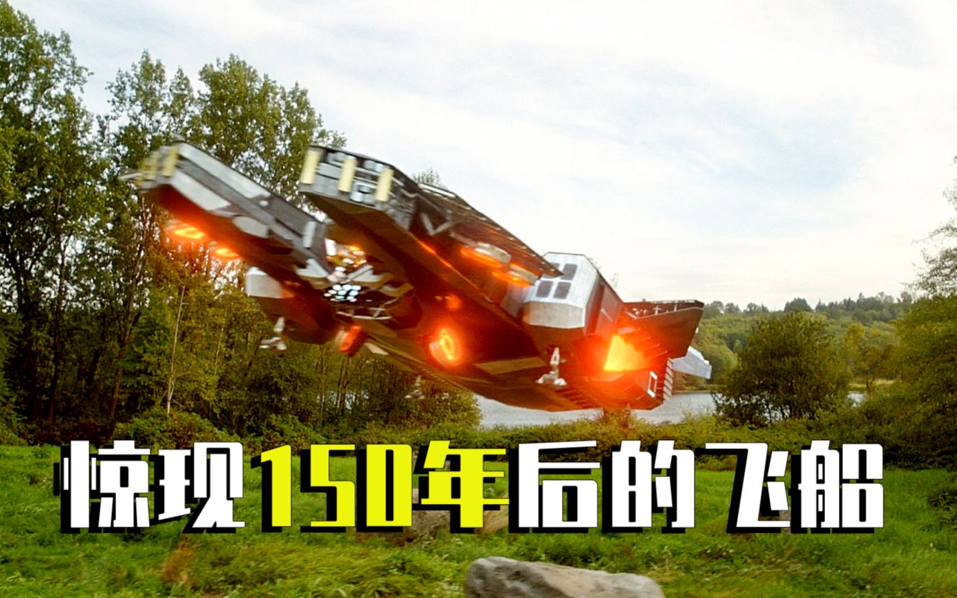 惊现150年后的飞船《明日传奇》1