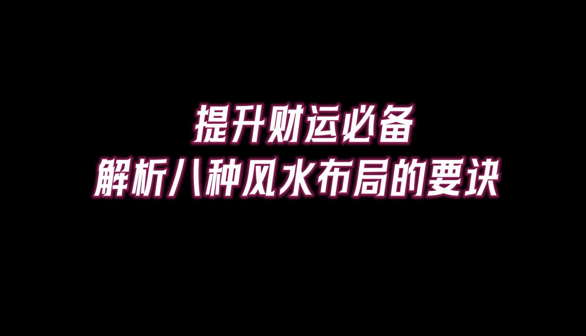 提升财运必备!解析八种风水布局的要诀,开启财富大门,引爆财富能量现在就分享给朋友,功德无量,福报满满哔哩哔哩bilibili