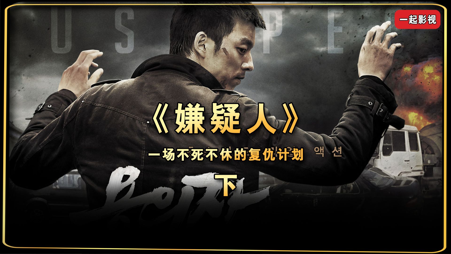 《嫌疑人》韩国高分动作电影剧情紧凑,能动手绝不吵吵-下