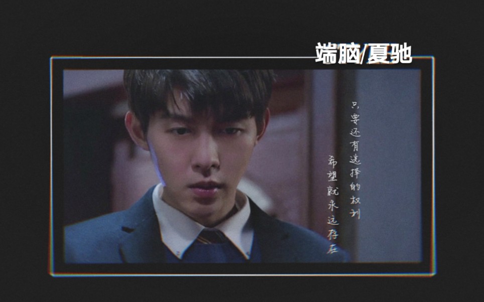 【端脑/夏驰/朱元冰】all驰61回忆漩涡/玩战术的心都脏_(:d)∠)