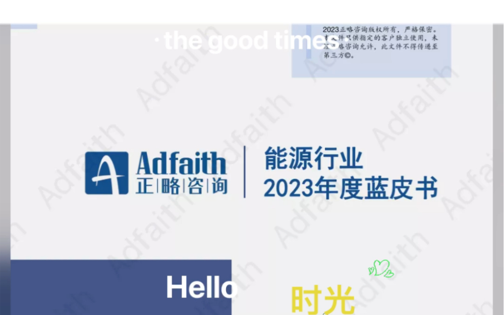 [图]2023能源行业年度蓝皮书-正略咨询(附下载)🌟关注公众号『碳中和报告之家』获取完整报告