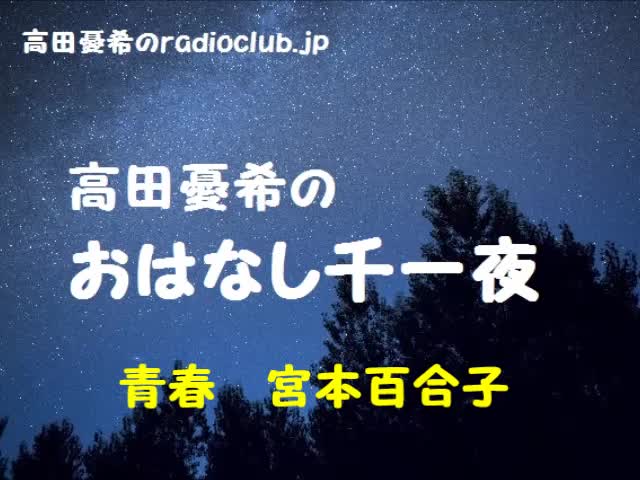 高田忧希「青春」宫本百合子哔哩哔哩bilibili