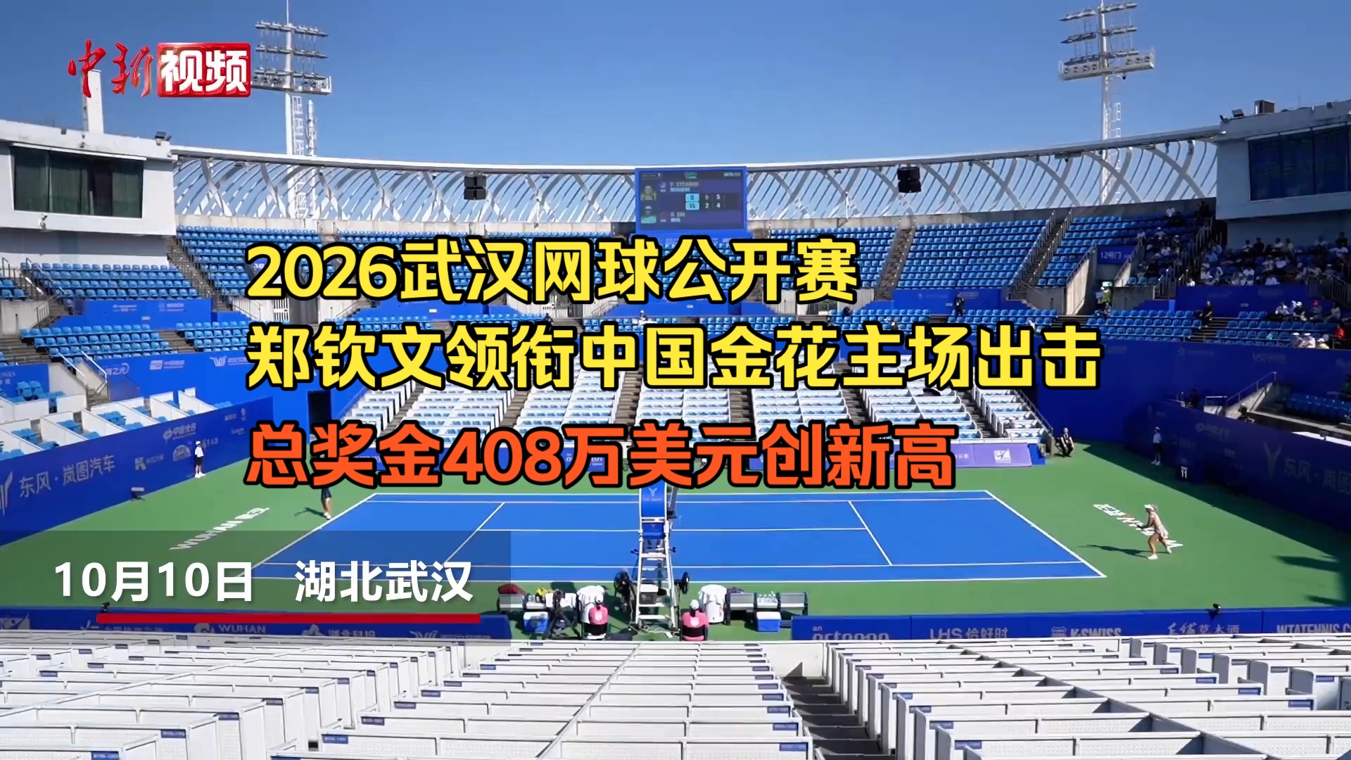 【2026武网】总奖金408万美元创新高！郑钦文领衔中国金花主场出击