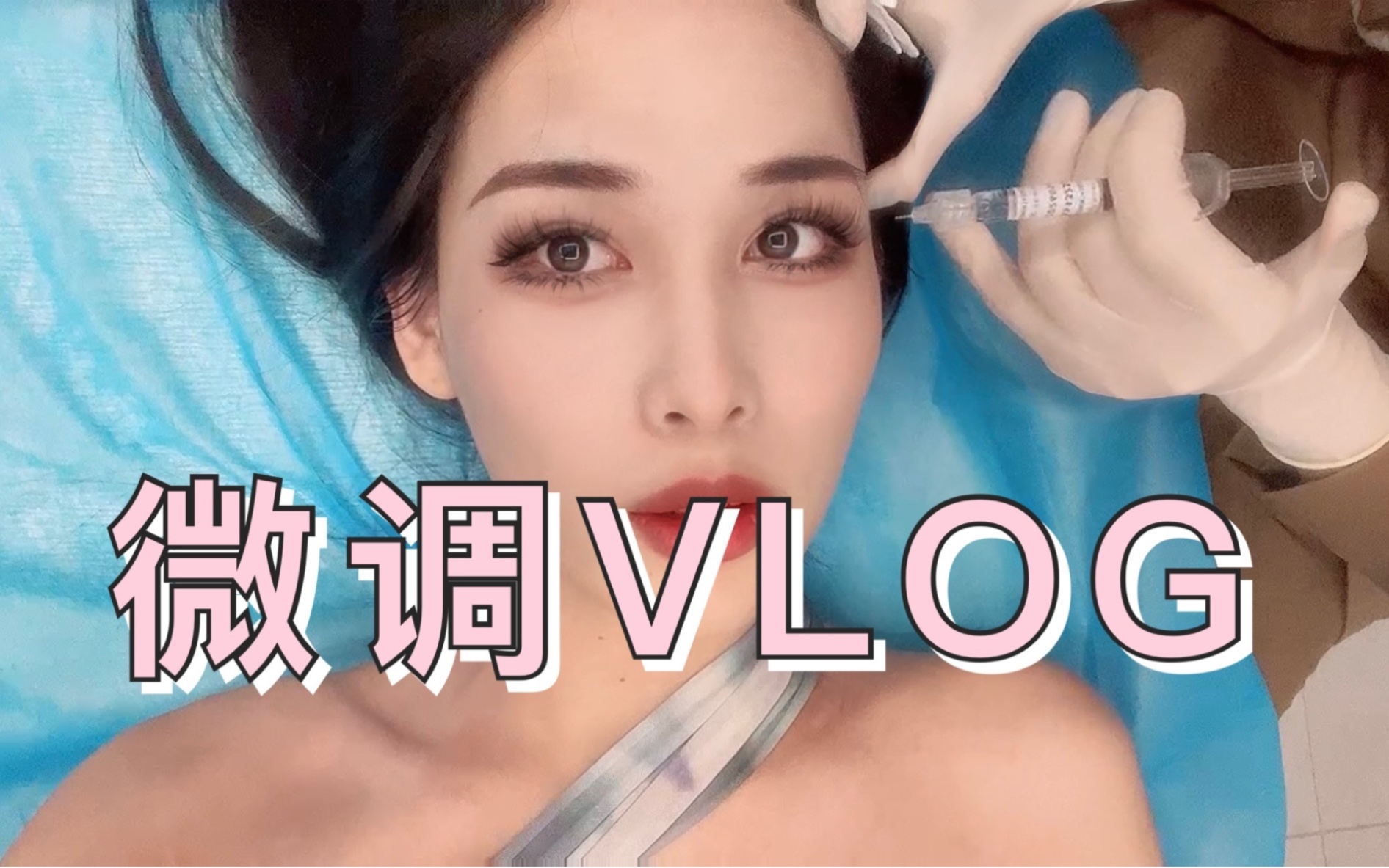 [图]do脸美容VLOG：我去微调啦！填了玻玻，微调的原因的想法…语雯