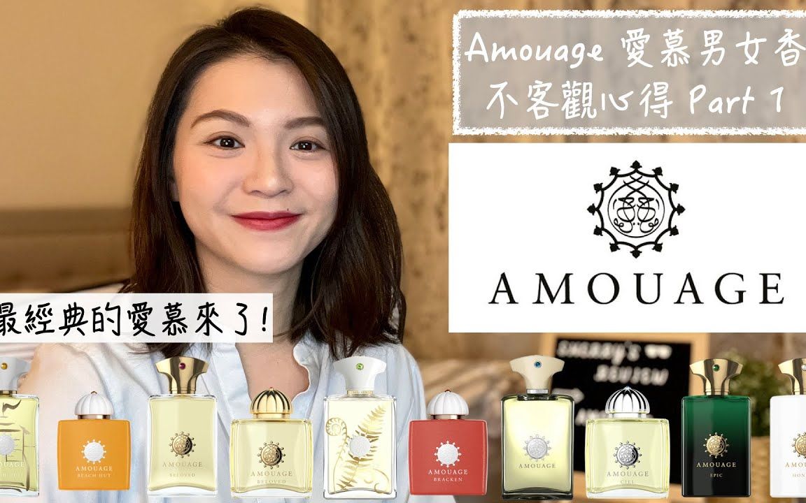 [图]Amouage 愛慕男女香不客觀心得 Part 1