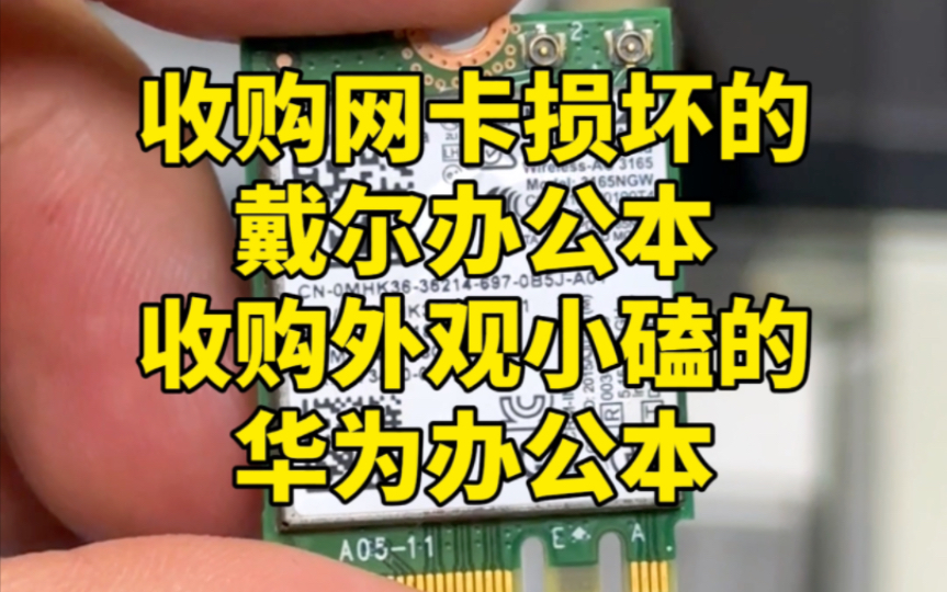 上门收购网卡坏的戴尔办公本还有外观磕伤的华为D14办公本哔哩哔哩bilibili