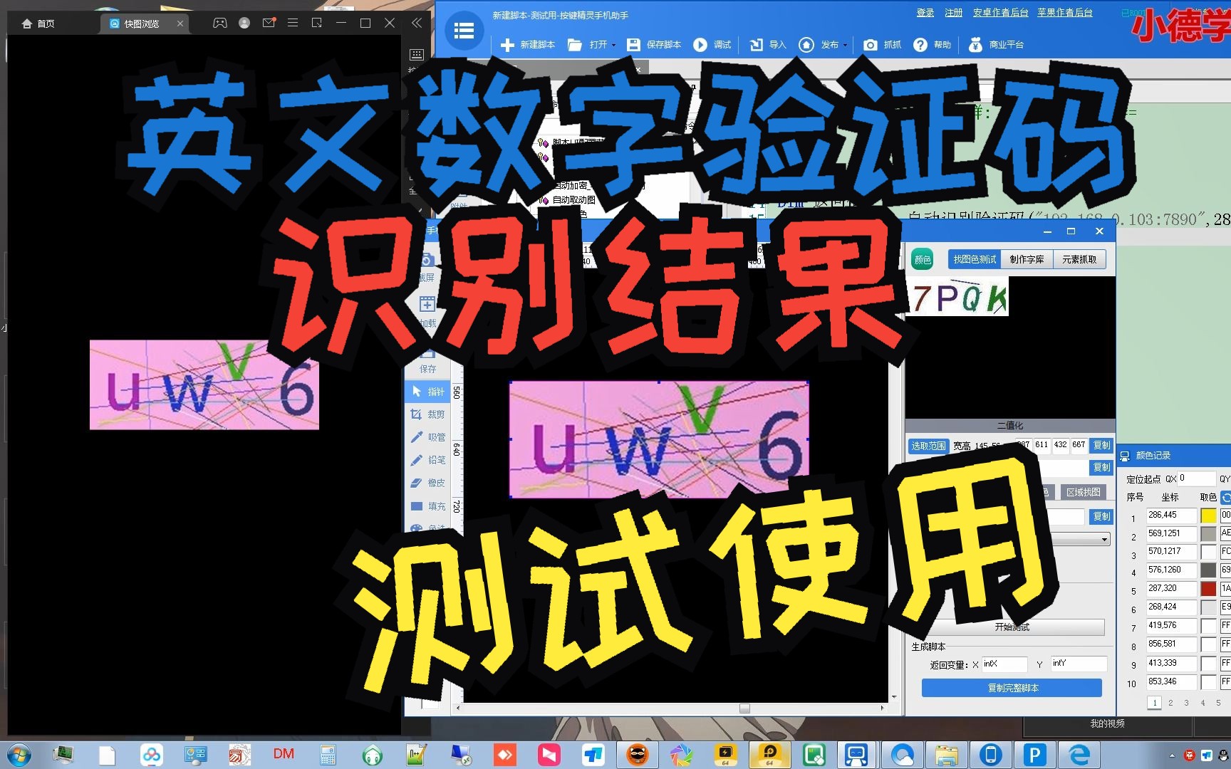 按键精灵搭建英文数字验证码识别和使用方法(3)测试验证码识别结果哔哩哔哩bilibili