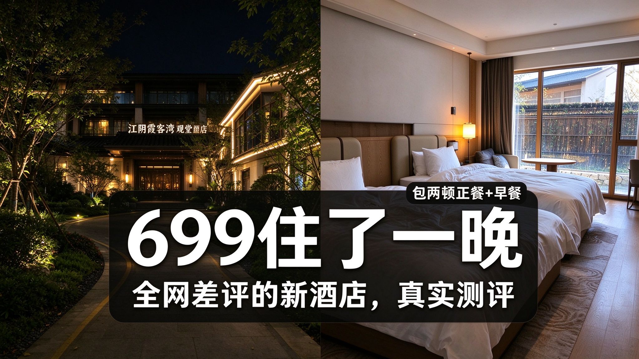 699住江阴霞客湾观堂，全网差评的新酒店真实测评