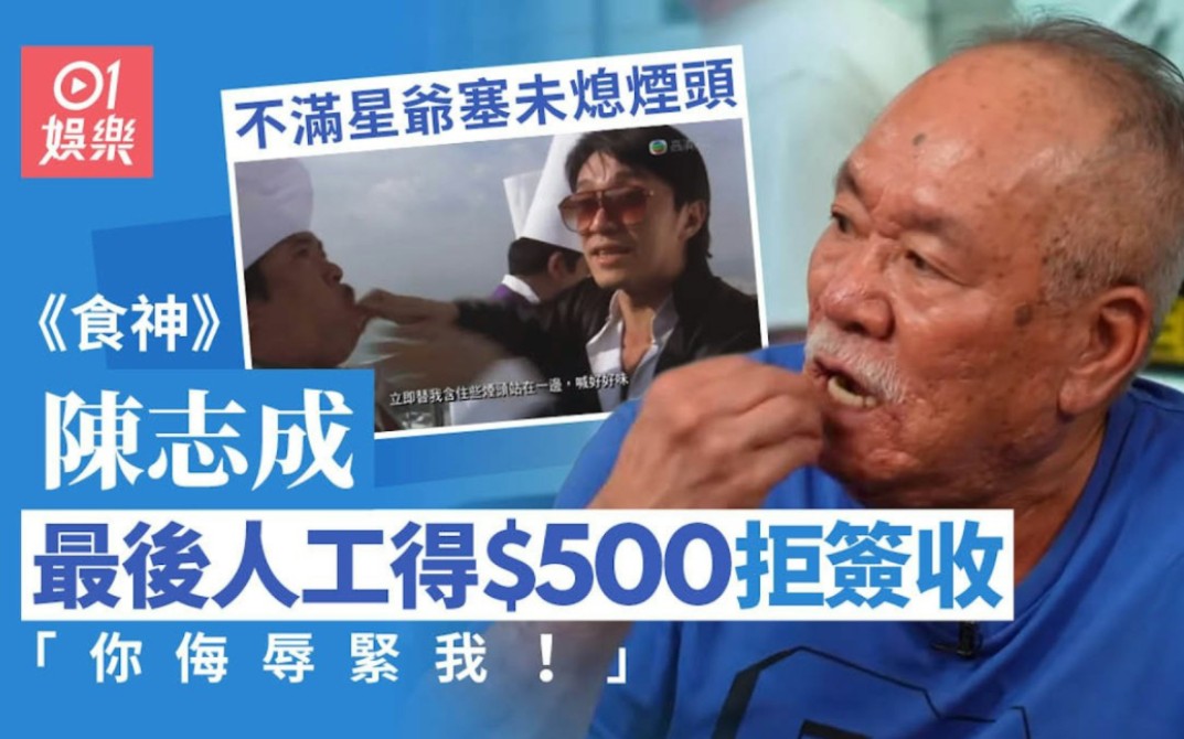 食神「楊師傅」陳志成不滿星爺塞真煙頭 人工得500︰你侮辱緊我