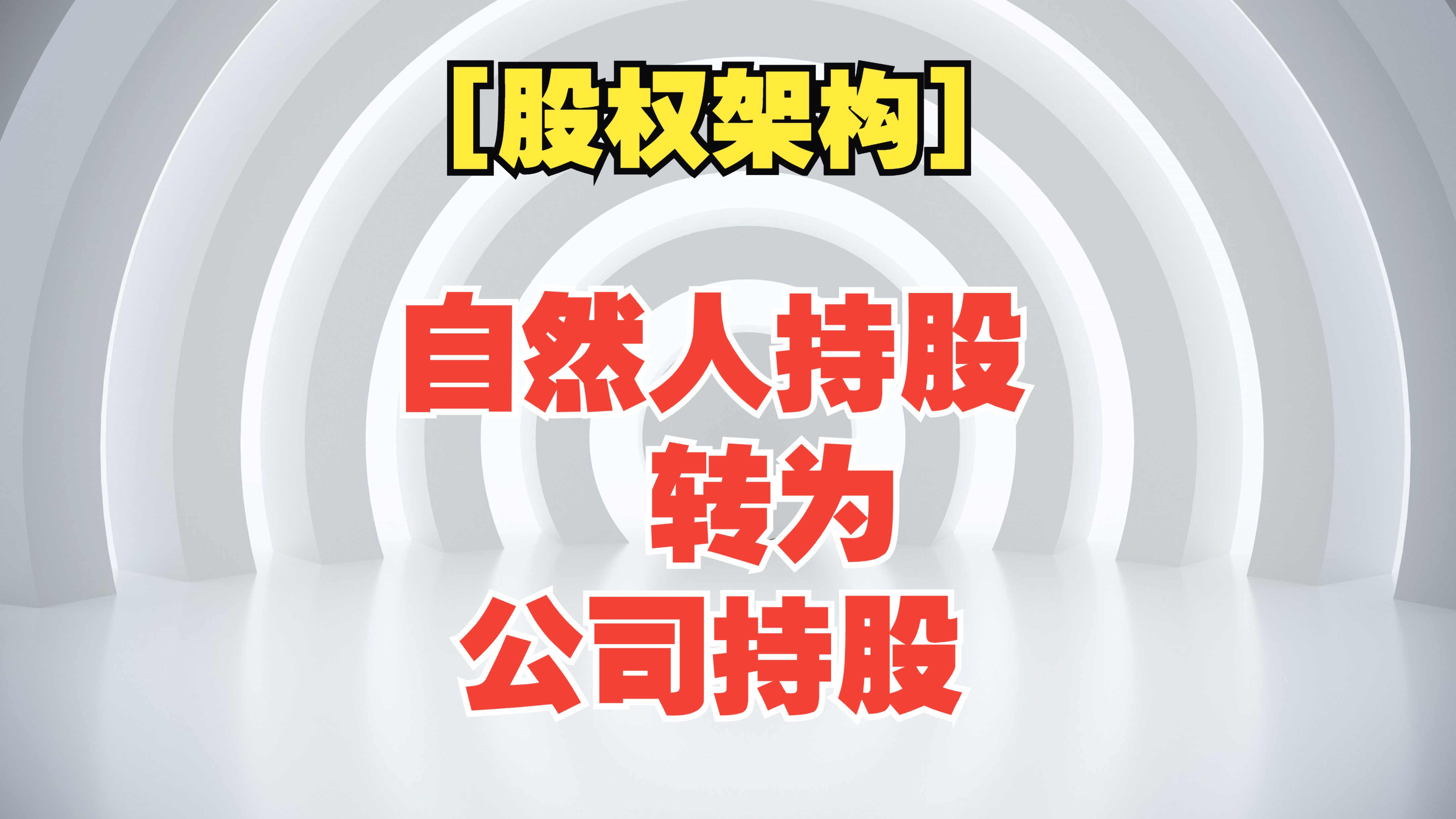 [股权架构 15]自然人直接持股到控股公司间接持股的调整方式哔哩哔哩bilibili