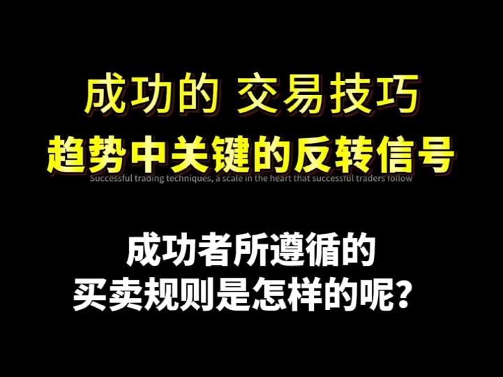 成功的交易技巧:关键性的趋势反转信号哔哩哔哩bilibili