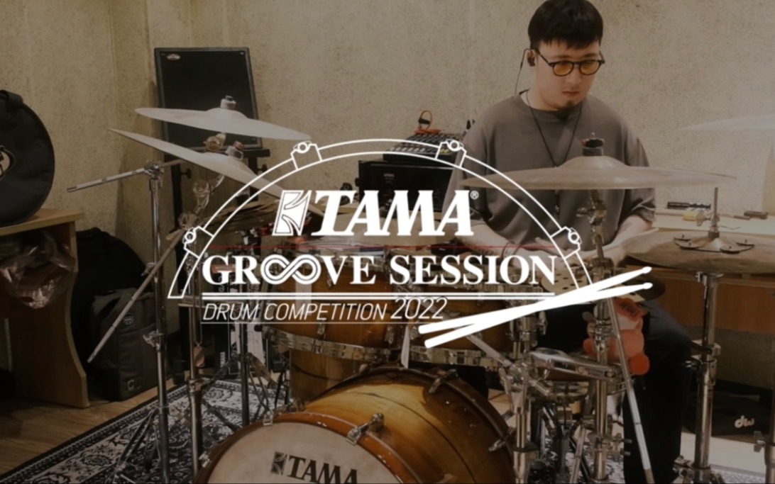 2022 TAMA GROOVE SESSION中国鼓手大赛 – Fusion  华杰哔哩哔哩bilibili