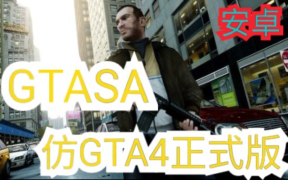 【GTASA】仿GTAIV正式版哔哩哔哩bilibili