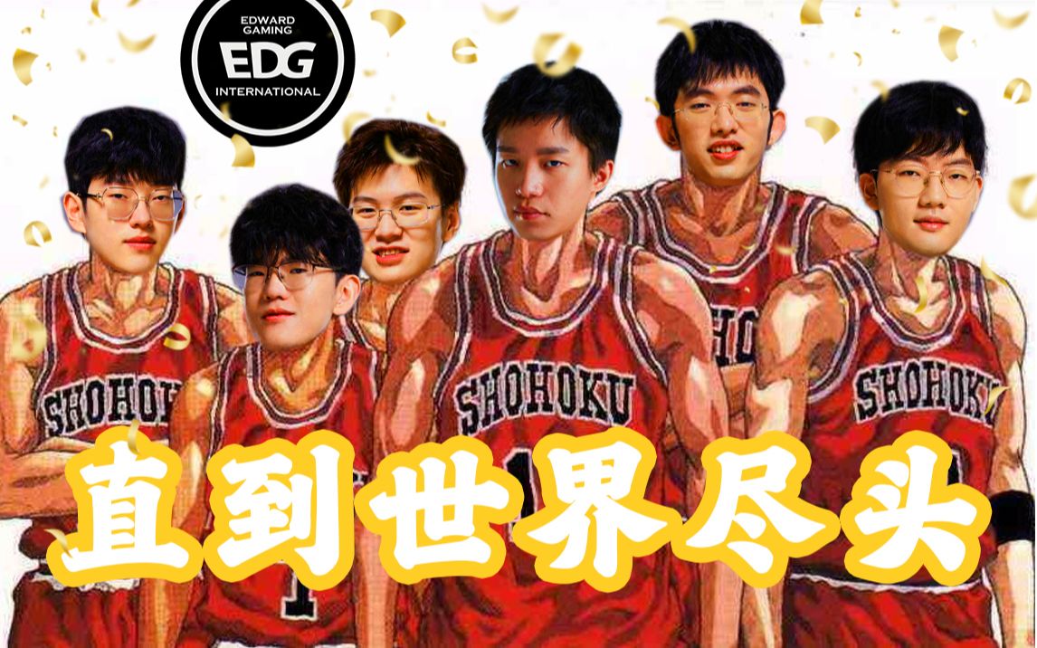 [图]EDG X 直到世界尽头（我们是冠军！）