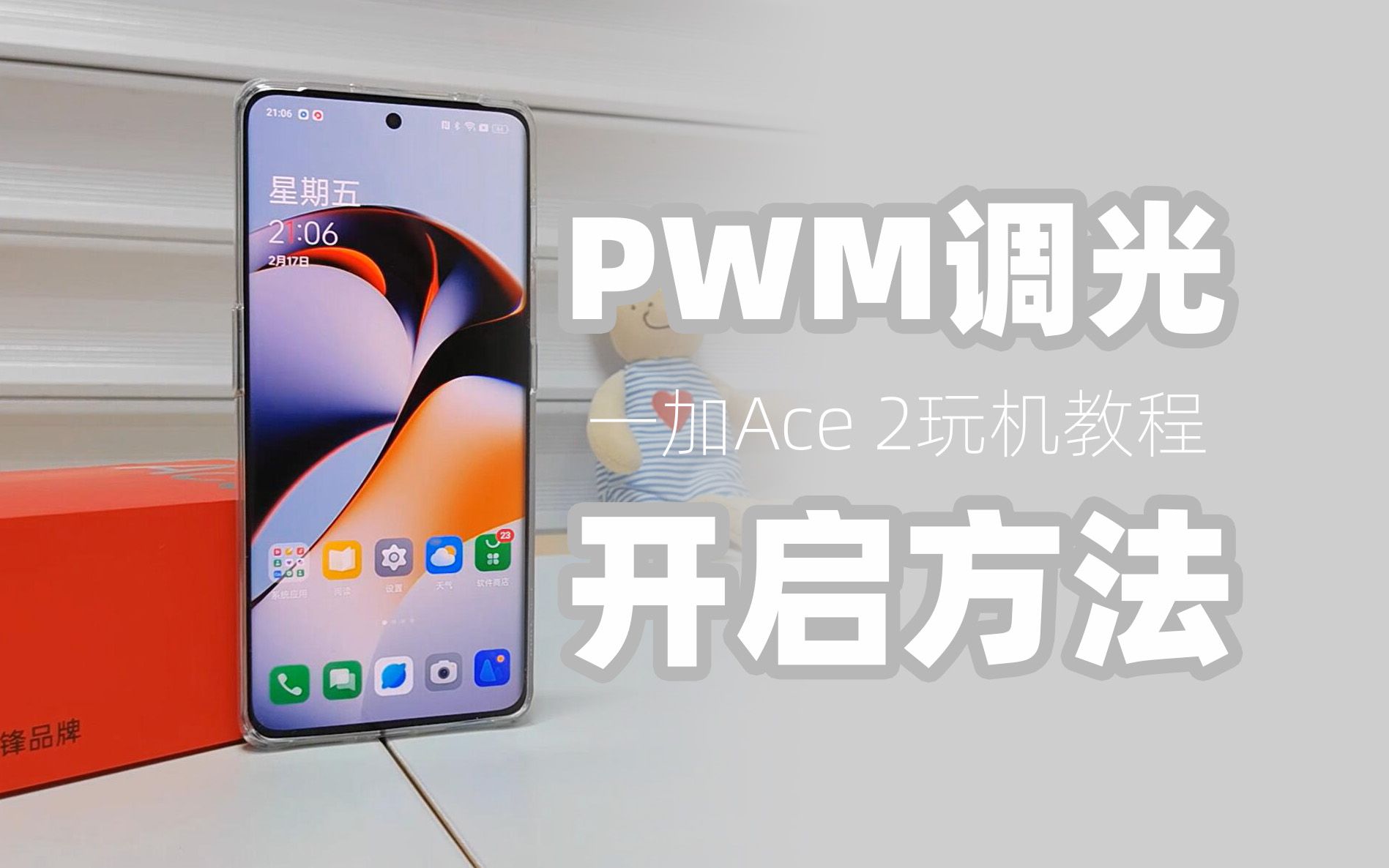 一加Ace2玩机教程:如何开启PWM调光?哔哩哔哩bilibili