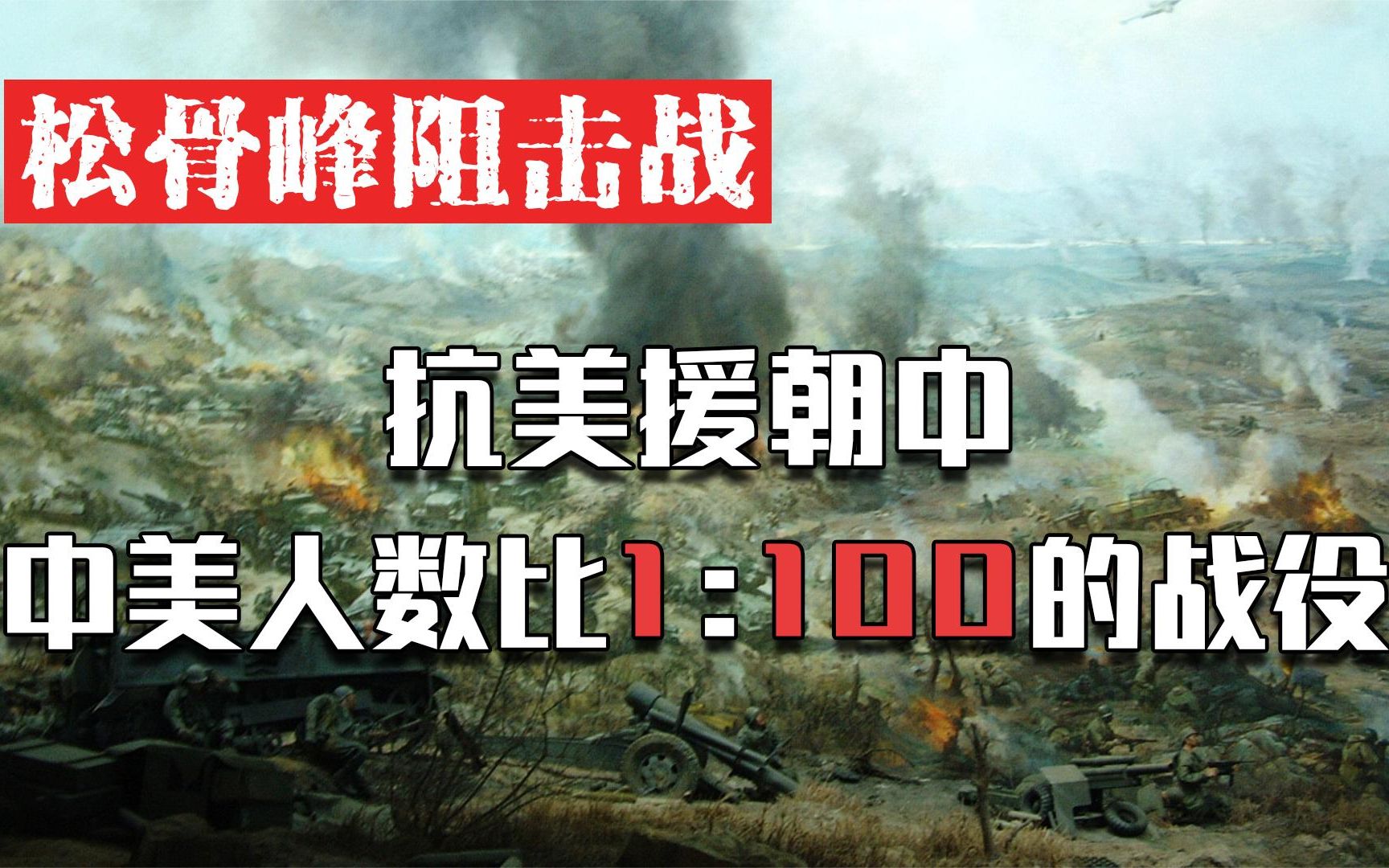 松骨峰阻击战,志愿军三连拼死抵抗,中美人数比1:100哔哩哔哩bilibili