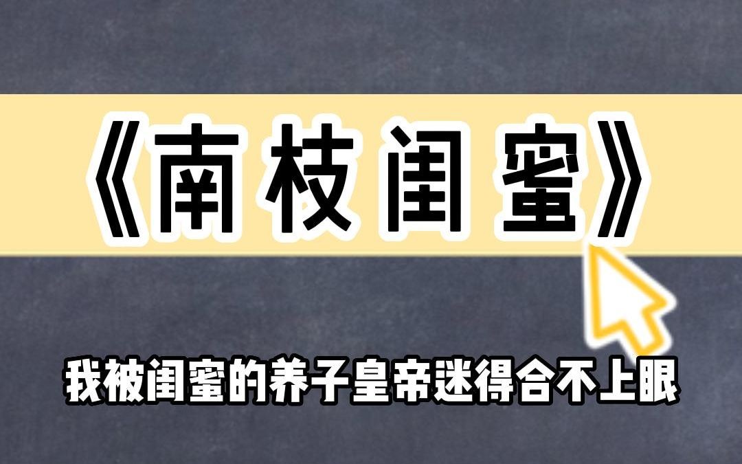 《南枝闺蜜》我被闺蜜的养子皇帝迷得合不上眼哔哩哔哩bilibili