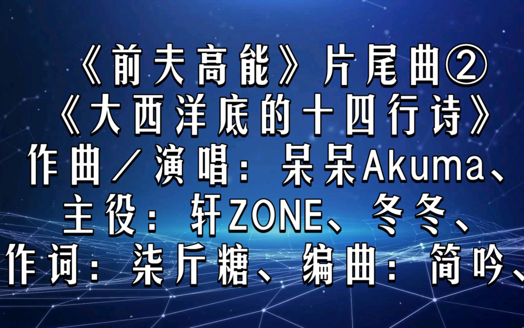 [图]【广播剧主题曲】《前夫高能》第一季片尾曲②《大西洋底的十四行诗》，演唱：呆呆Akuma、主役：轩ZONE、冬冬、