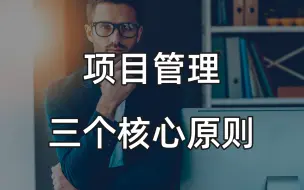 Download Video: 项目管理中需要知道的三个核心原则