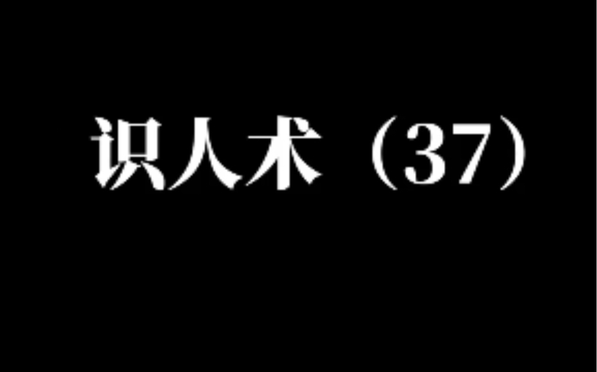 识人的技巧哔哩哔哩bilibili