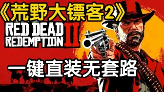 Video herunterladen: 无套路下载！《荒野大镖客2》直装完整最新版＋存档＋DLC＋保姆级安装教程！