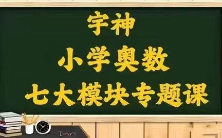 [图]【小学奥数七大模块专题课】视频+PDF 全82集