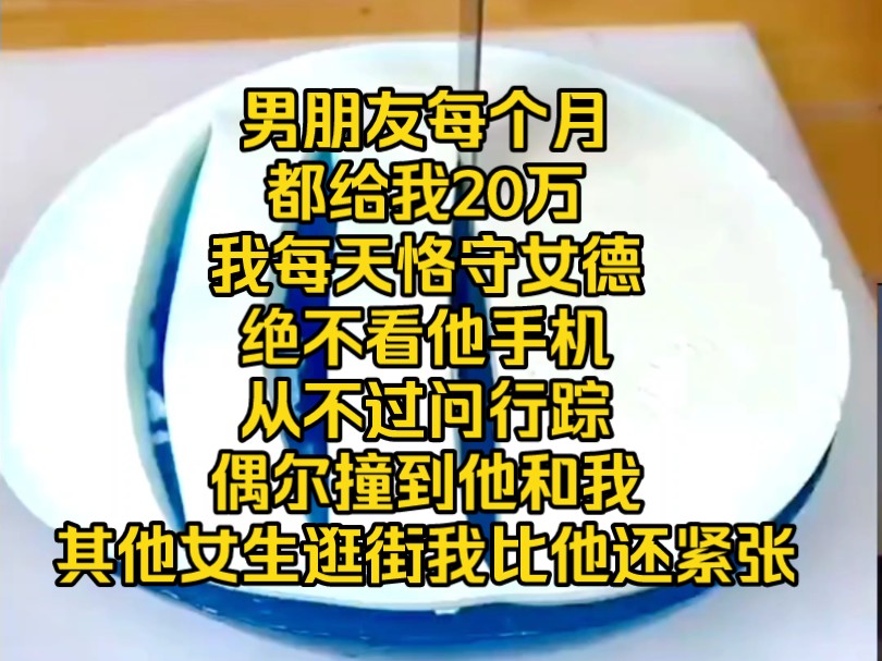 男朋友每个月都给我20万我每天恪守女德,绝不看他手机从不过问行踪,偶尔撞到他和我其他女生逛街我比他还紧张哔哩哔哩bilibili