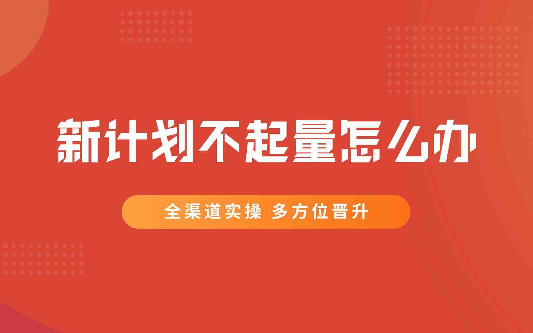 【信息流干货】新计划成本高不起量?这个骚操作你必须要会!哔哩哔哩bilibili