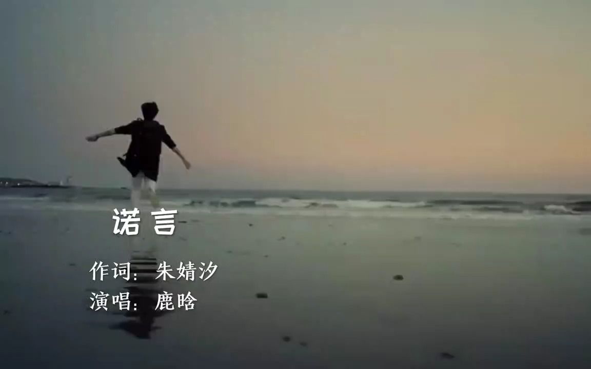 鹿晗《诺言》哔哩哔哩bilibili