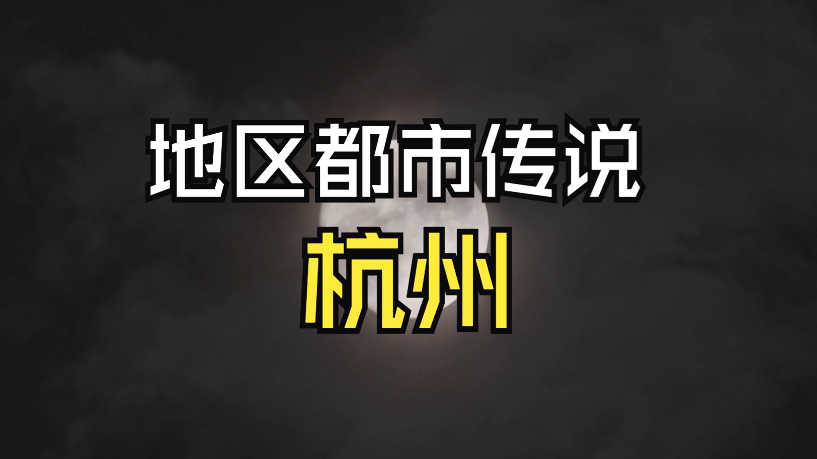 【夜谈】杭州 地区灵异故事 灵异传说故事大盘点 望月桥|乌龙亭|梵天寺经幢|西溪湿地诡事哔哩哔哩bilibili