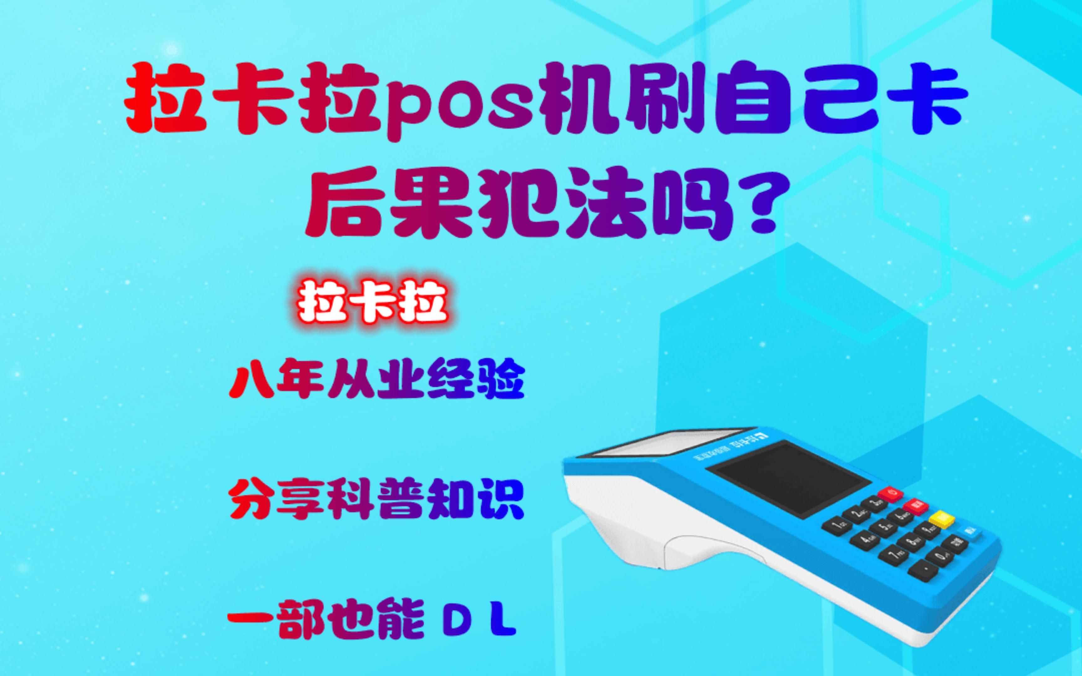 拉卡拉pos机刷自己的卡后果犯法吗?怎么收费?可以吗?要钱吗?技巧与方法哔哩哔哩bilibili