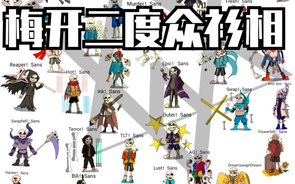 一群sans爆肝绘画共计58只耗时约半年