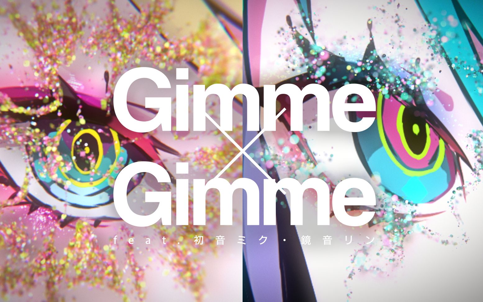 [图]八王子P × Giga「Gimme×Gimme feat. 初音ミク・鏡音リン」