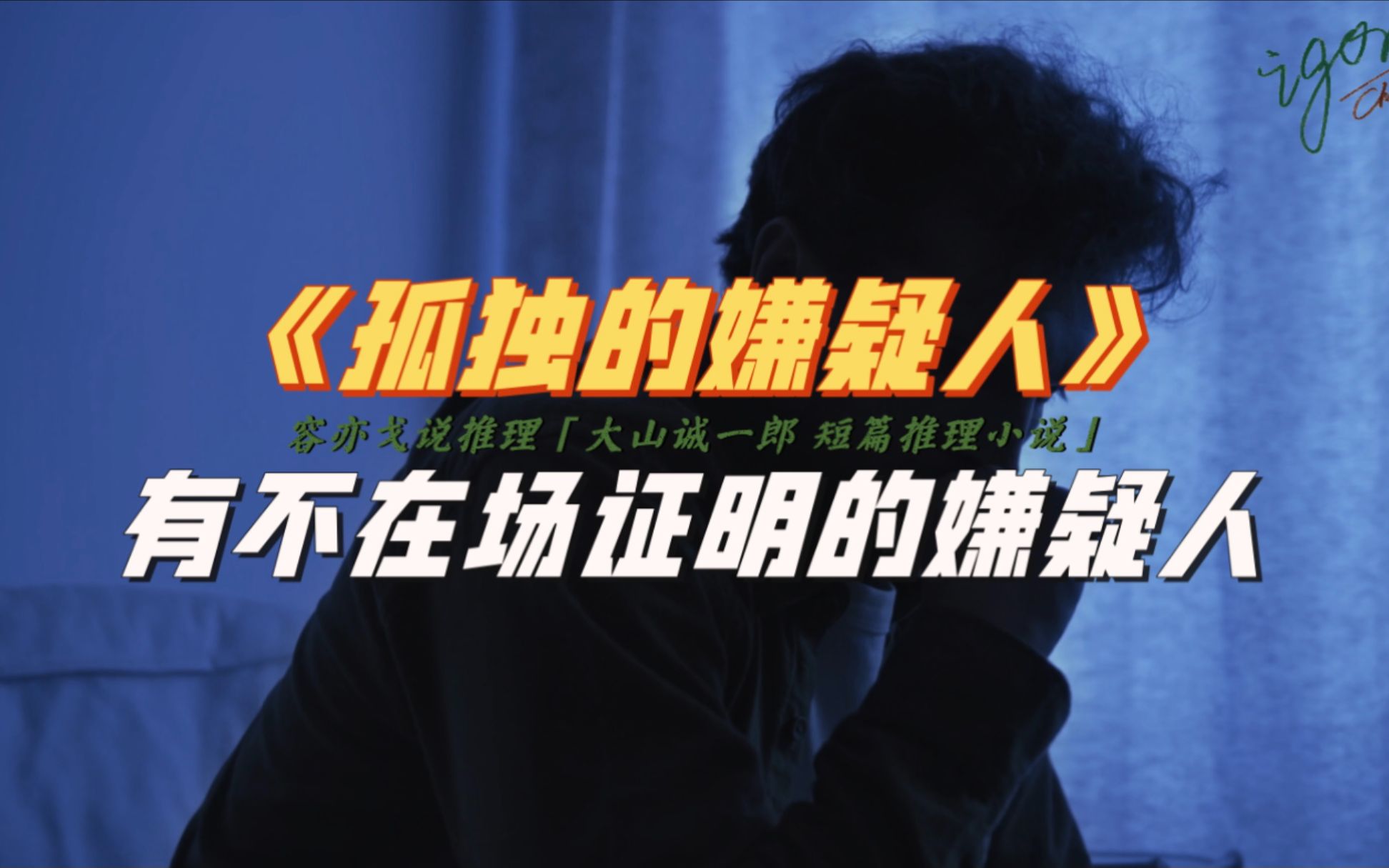 债主暴毙家中 嫌疑人却有不在场证明【容亦戈说推理】孤独的嫌疑人【短篇推理】大山诚一郎 | 悬疑 | 推理 | 分析 | 解说 | 普法 | 诡计博物馆哔哩哔哩bilibili