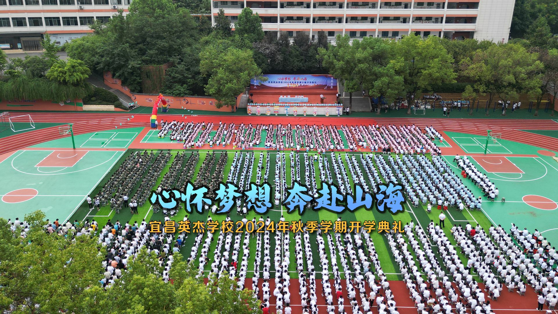 宜昌英杰学校2024年秋季学期主题开学典礼
