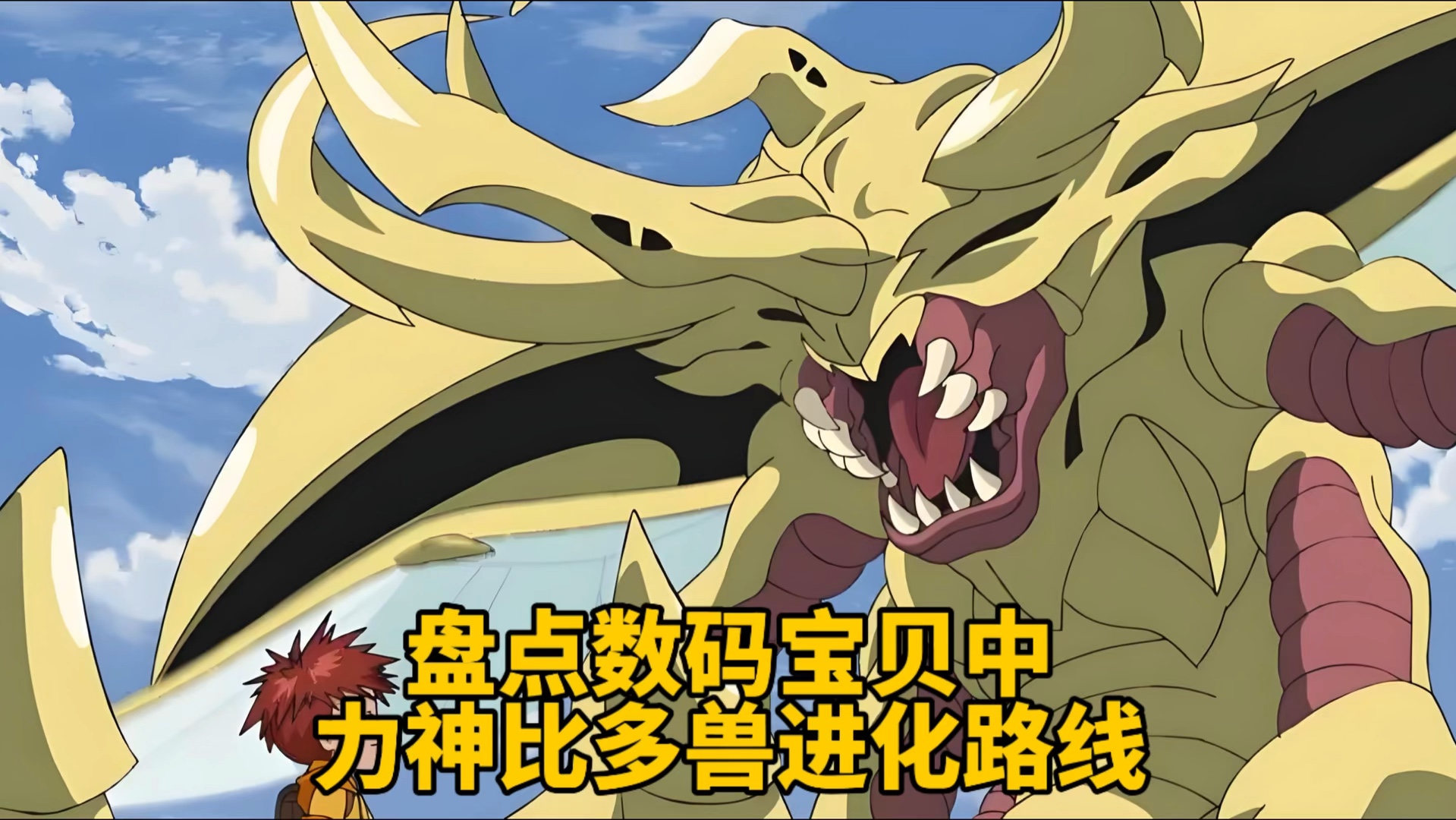 盘点数码宝贝中力神比多兽进化路线
