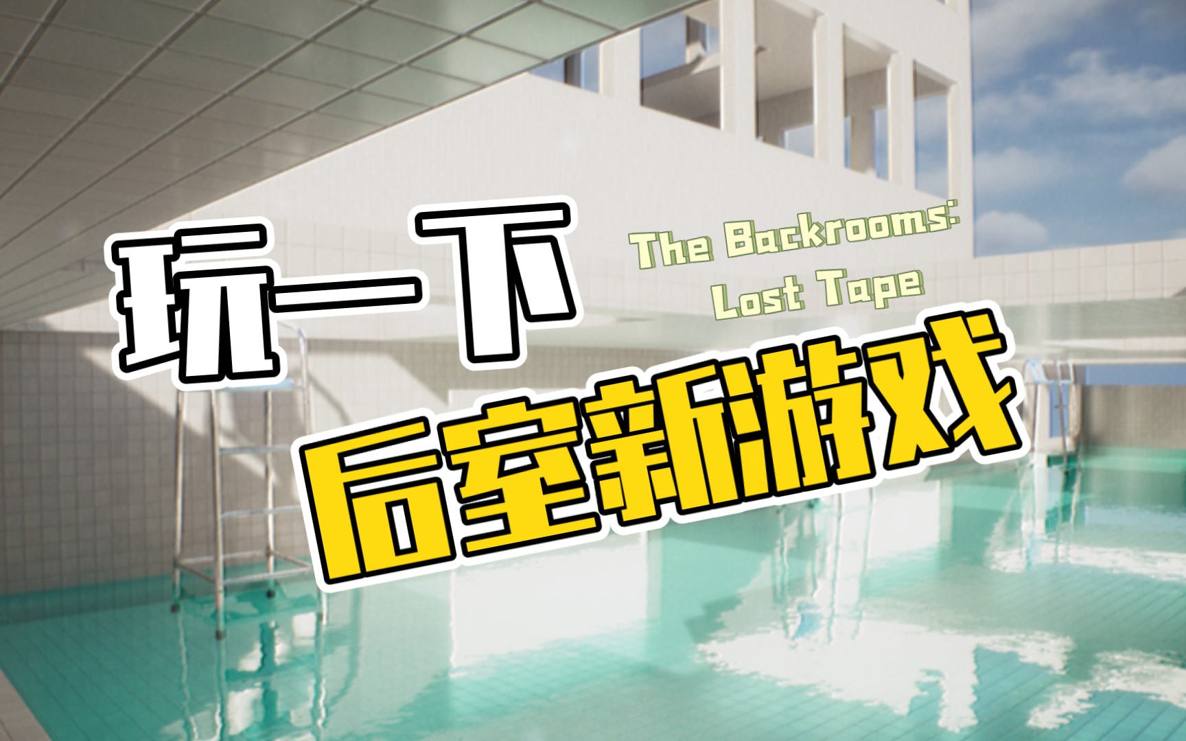 [图]又到了后室时间！玩玩后室新游The Backrooms:Lost Tape（前面被实体追的那段太长了直接cut掉了，，，请沉浸式欣赏无实体backroom）