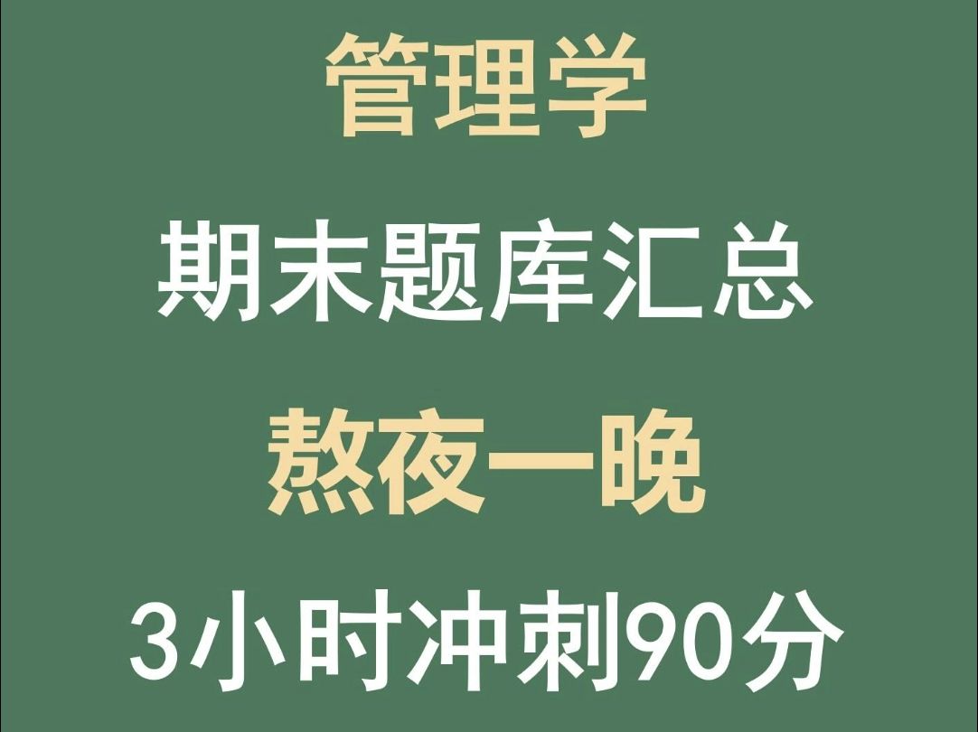 《管理学》2024期末考试题答案,都是要考的哔哩哔哩bilibili