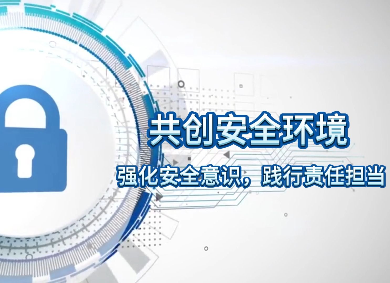 强化安全意识,践行责任担当共创安全环境(江苏分公司 周海琴)哔哩哔哩bilibili