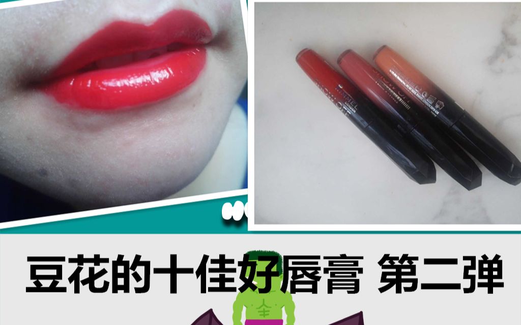 豆花的十佳好唇膏 best 10 lip products 第二弹哔哩哔哩bilibili