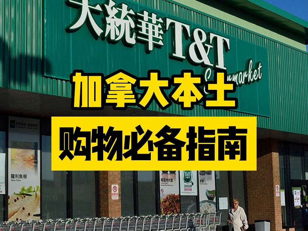 加拿大购物去哪里?6个加拿大本土购物商场,建议收藏!哔哩哔哩bilibili