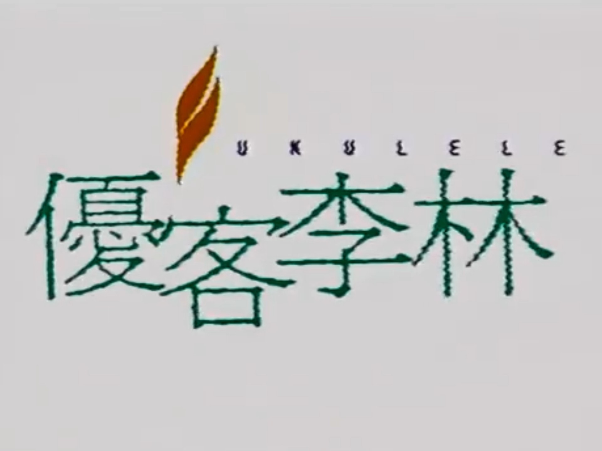 《认错》——优客李林