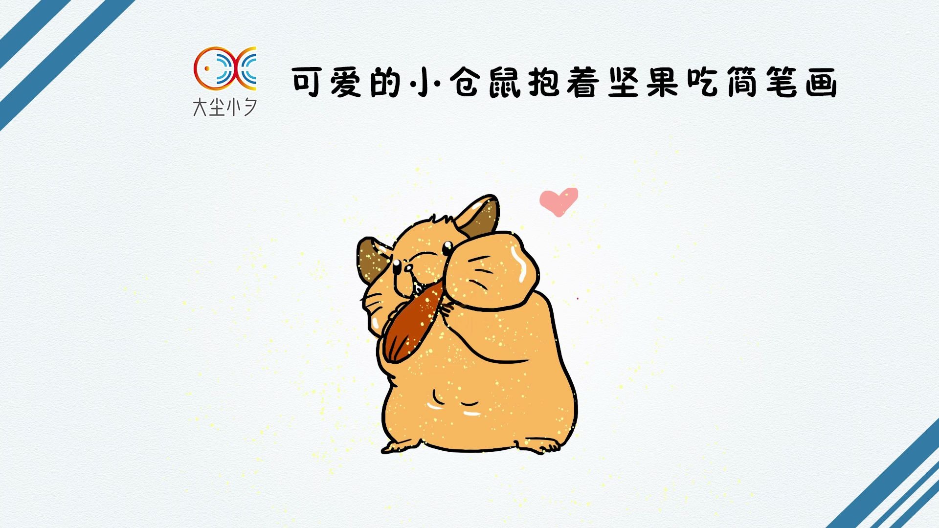 一起来绘画可爱的小仓鼠抱着坚果吃简笔画30秒看绘