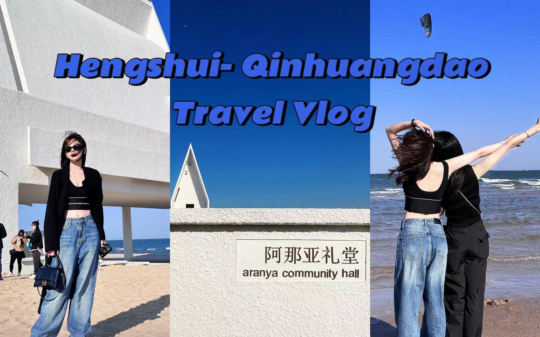 假期旅行vlog|衡水秦皇岛 阿那亚 河北小吃 有海的城市真幸福哔哩哔哩bilibili