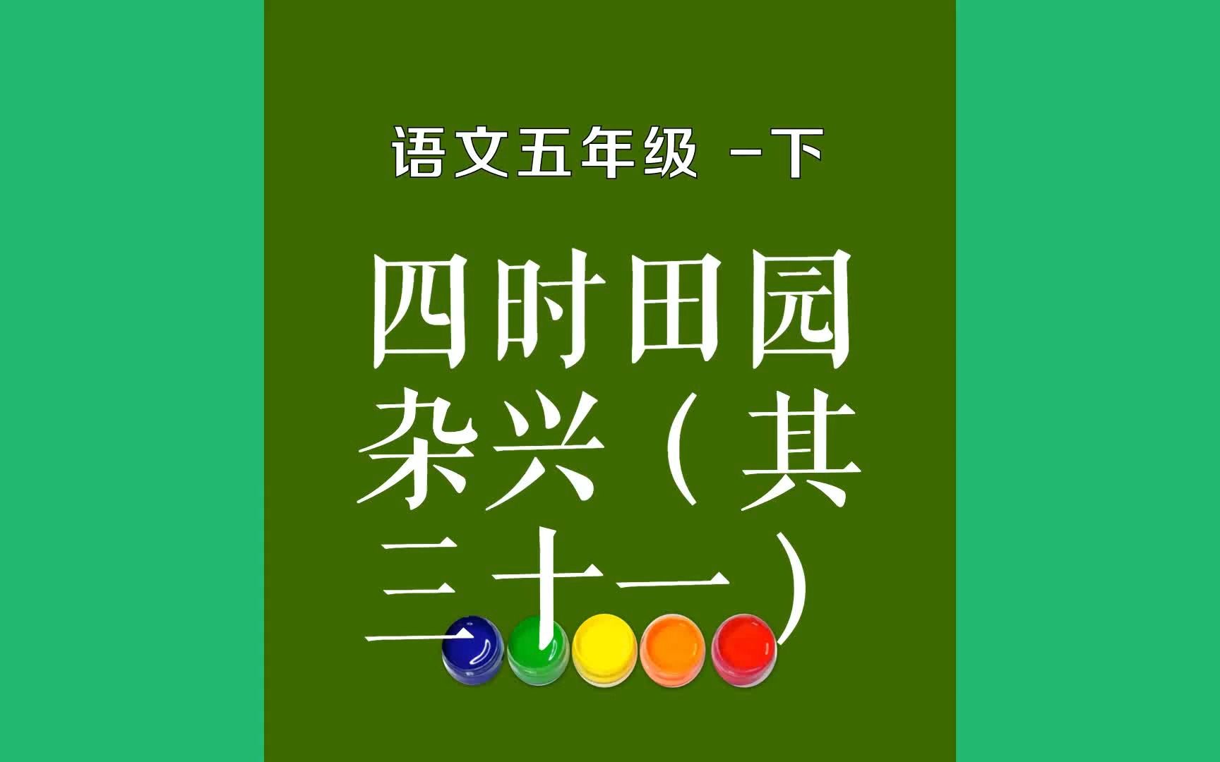 [图]四时田园杂兴（其三十一）原文朗诵朗读赏析翻译|范成大古诗词|五年级下册古诗文昼出耘田夜绩麻，村庄儿女各当家。童孙未解供耕织，也傍桑阴学