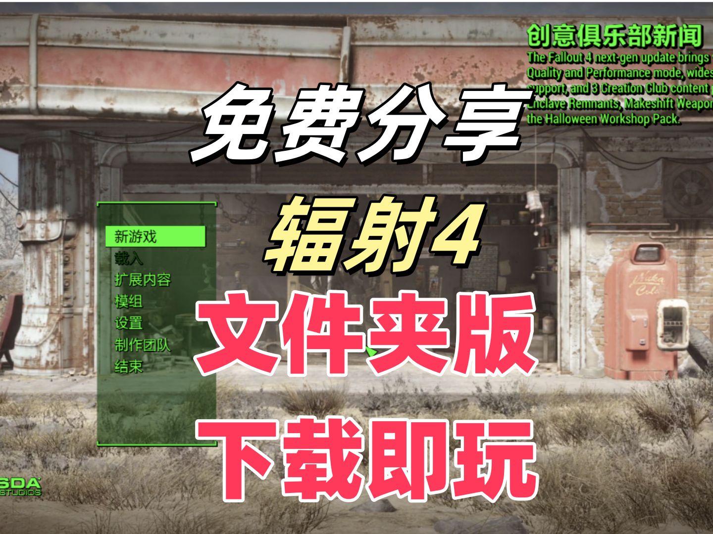 资源分享!辐射4 次世代版(Fallout 4)v1.10.980 全DLC 免安装中文版下载哔哩哔哩bilibili辐射游戏推荐