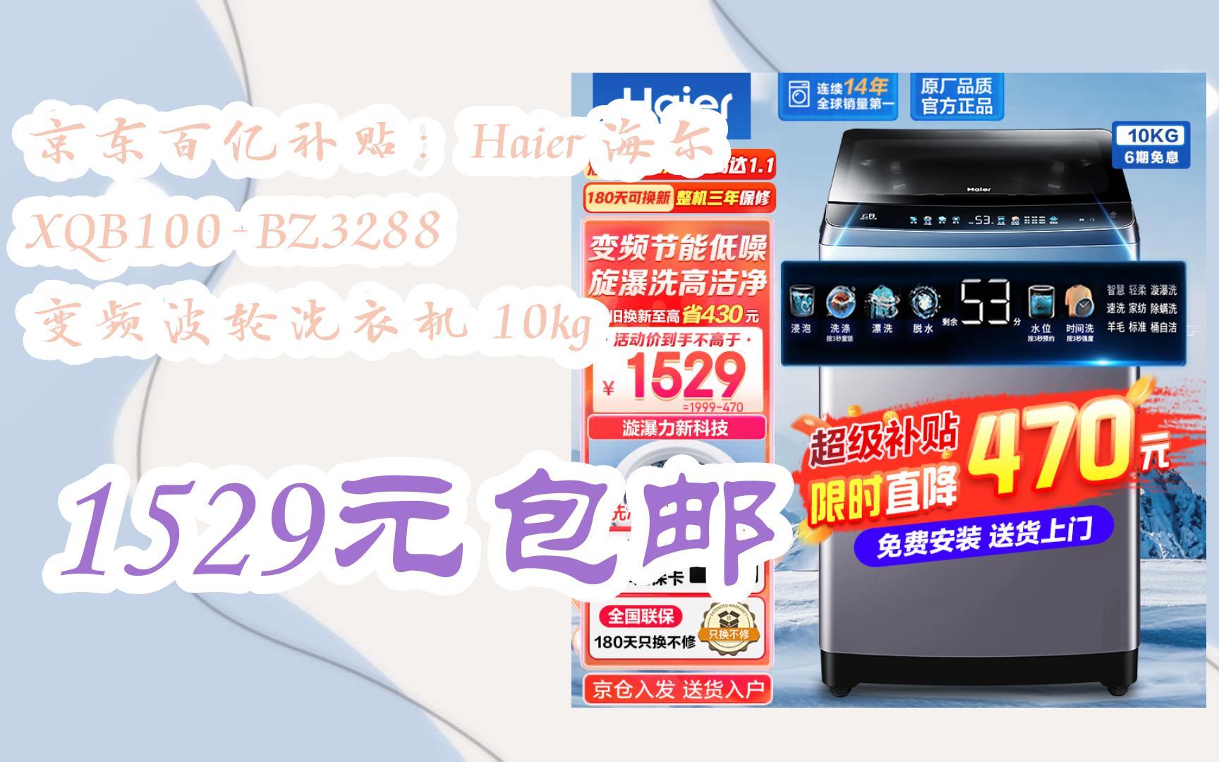 碼領取優惠】京東百億補貼:haier 海爾 xqb100-bz3288 變頻波輪洗衣機