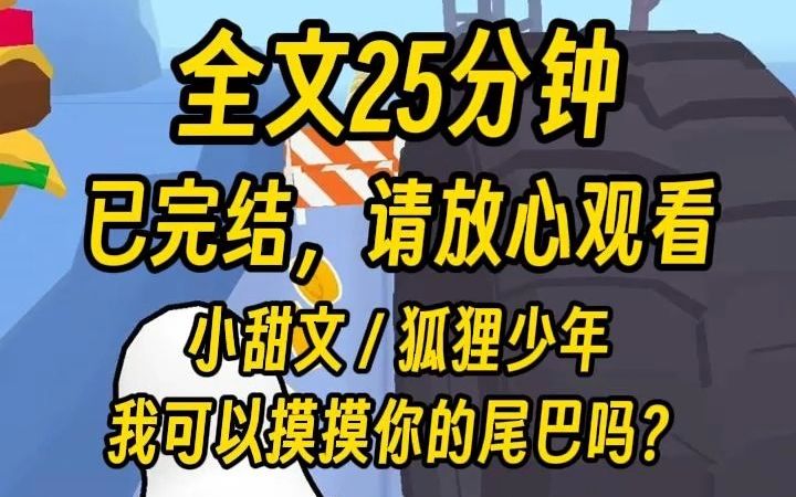 [图]【完结文】「我可以摸摸你的尾巴吗？」我试探性地问。 「姐姐，在狐族，只有伴侣之间才可以摸尾巴，所以你想好嫁给我了吗？」身着红衣的美少年狡黠地朝我笑笑，把尾巴伸了