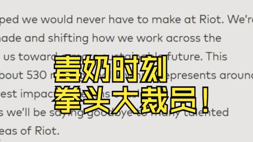 破案了?拳头大裁员之前,黄旭东毒奶拳头!【拳头裁员将发至少6个月工资】