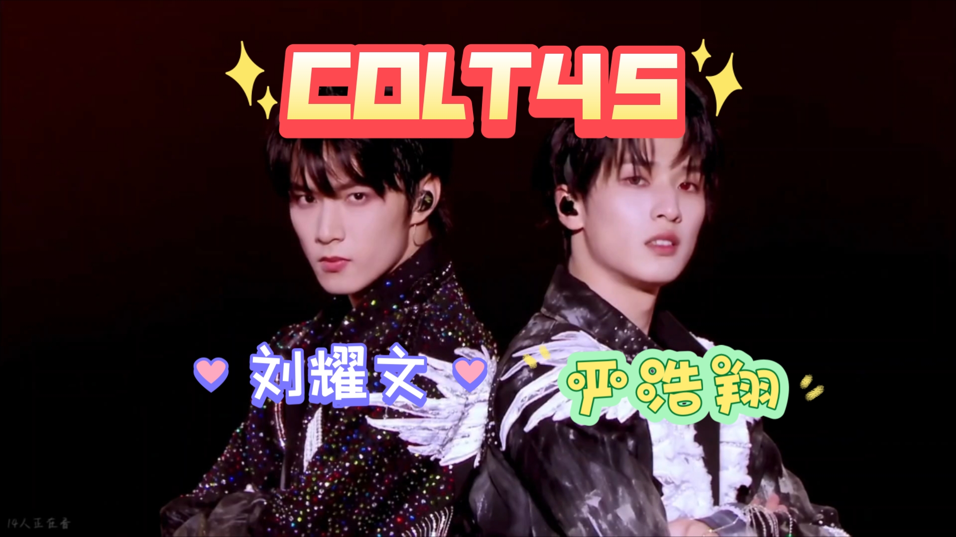 【时代少年团】双人舞台《COLT45》(Live)刘耀文 严浩翔哔哩哔哩bilibili